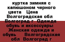 куртка зимняя с капюшоном черного цвета › Цена ­ 2 000 - Волгоградская обл., Волгоград г. Одежда, обувь и аксессуары » Женская одежда и обувь   . Волгоградская обл.,Волгоград г.